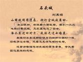 16.2《石头城》课件( PPT)2022-2023学年语文版中职语文基础模块上册