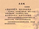 16.2《石头城》课件( PPT)2022-2023学年语文版中职语文基础模块上册