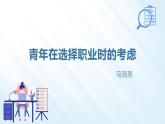部编高教版2023+中职语文+ 职业模块3.1青年选择职业时的考虑-课件
