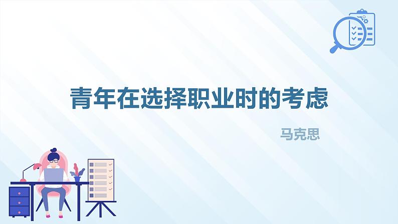 部编高教版2023+中职语文+ 职业模块3.1青年选择职业时的考虑-课件01