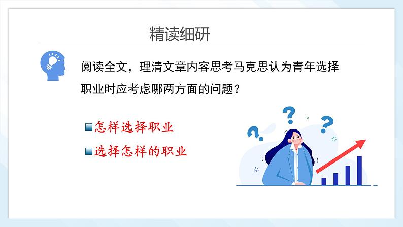 部编高教版2023+中职语文+ 职业模块3.1青年选择职业时的考虑-课件08