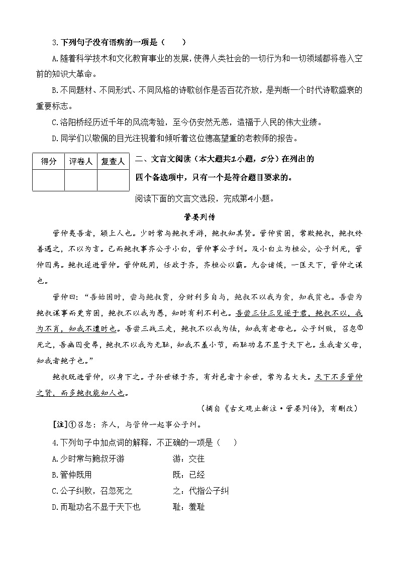 第1模拟-【备战单招·语文试卷】备战2024年高职单招语文（普高类）模拟卷（四川专用）02