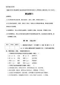 第一模拟-【赢在单招·黄金8卷】备战2024年高职单招语文（普高类）模拟卷（四川专用）