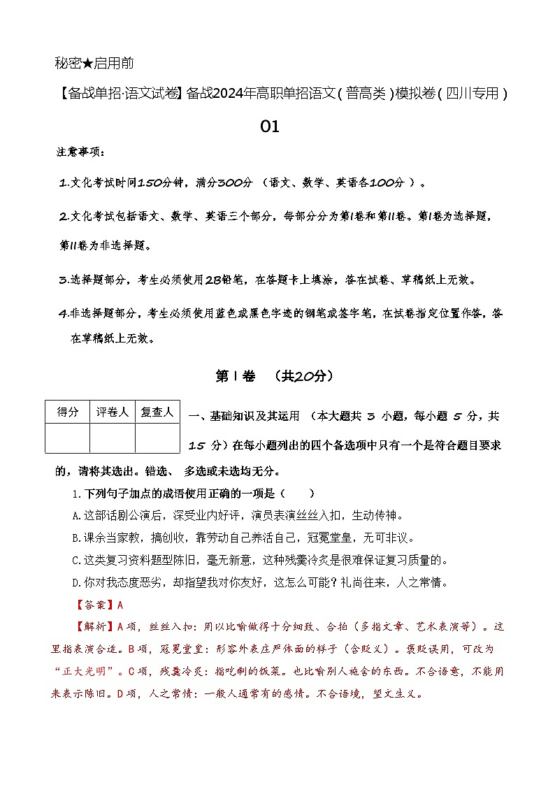 第1模拟-【备战单招·语文试卷】备战2024年高职单招语文（普高类）模拟卷（四川专用）01