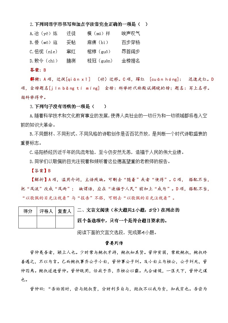 第1模拟-【备战单招·语文试卷】备战2024年高职单招语文（普高类）模拟卷（四川专用）02