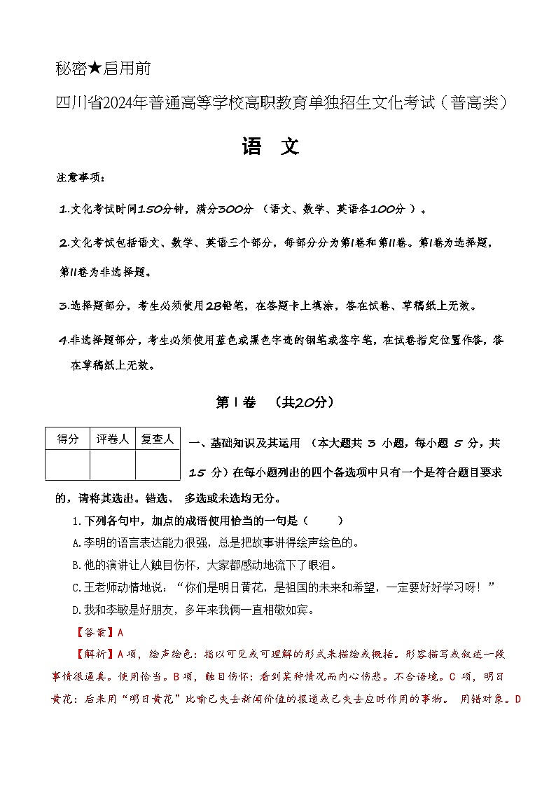 第3模拟-【备战单招·语文试卷】备战2024年高职单招语文（普高类）模拟卷（四川专用）01