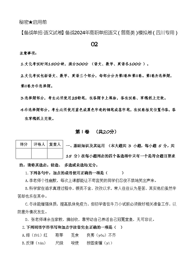 第2模拟-【备战单招·语文试卷】备战2024年高职单招语文（普高类）模拟卷（四川专用）01