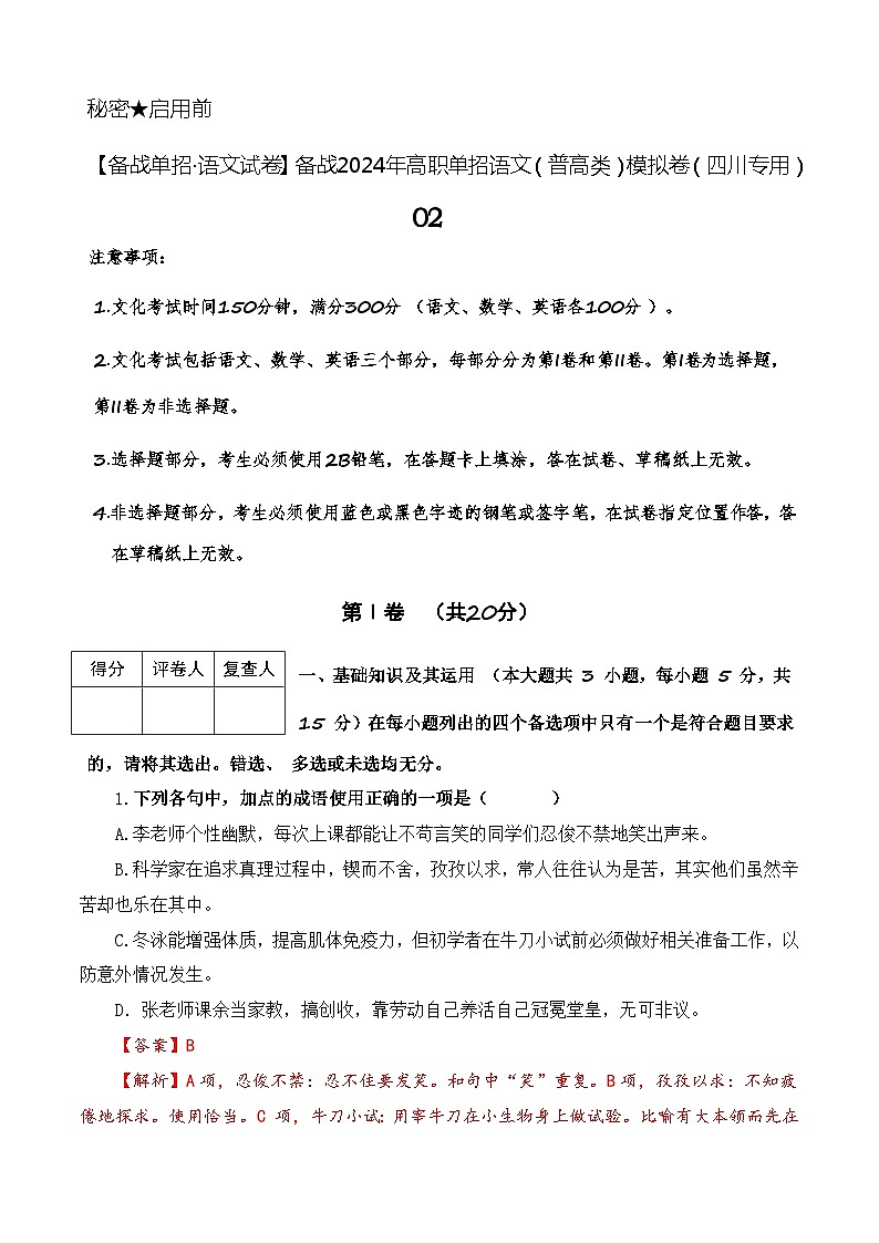 第2模拟-【备战单招·语文试卷】备战2024年高职单招语文（普高类）模拟卷（四川专用）01