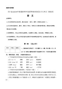 第四模拟-【赢在单招·黄金8卷】备战2024年高职单招语文（普高类）模拟卷（四川专用）