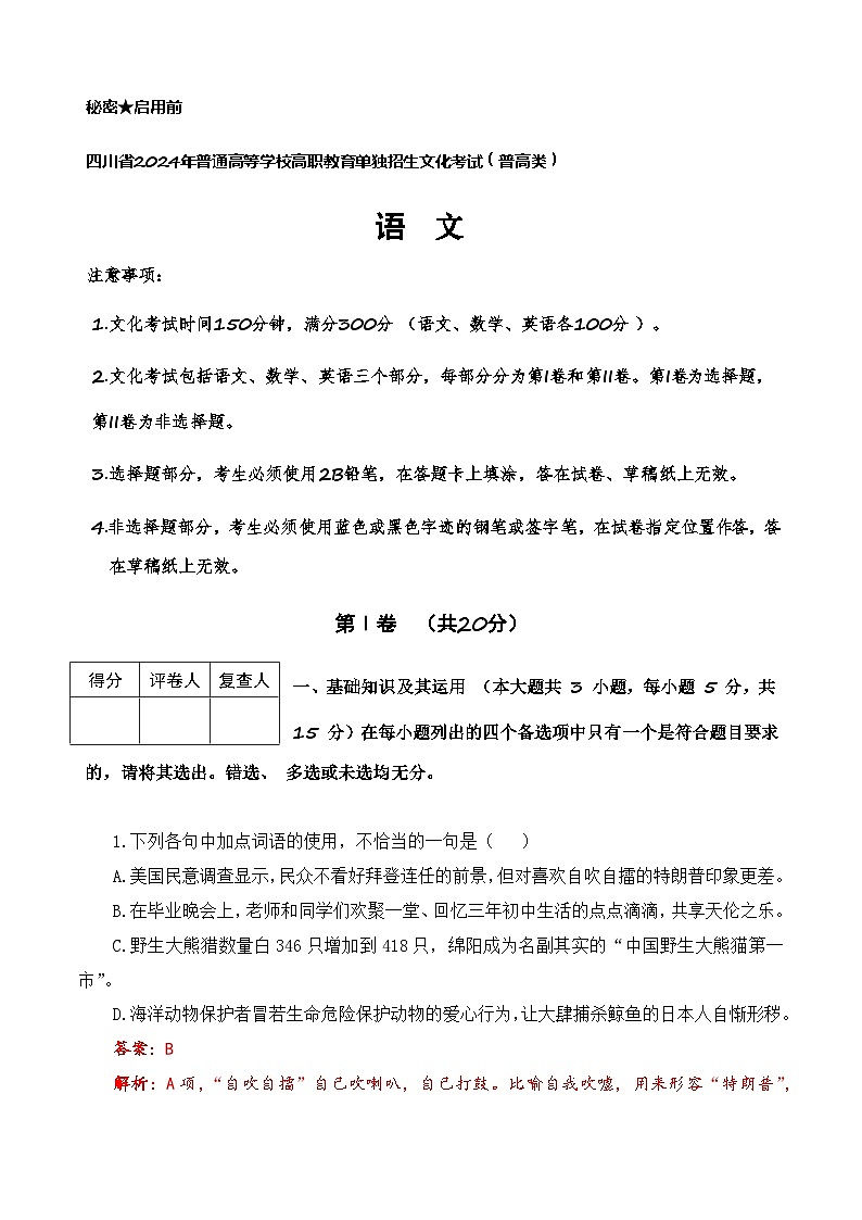 第4模拟-【备战单招·语文试卷】备战2024年高职单招语文（普高类）模拟卷（四川专用）01