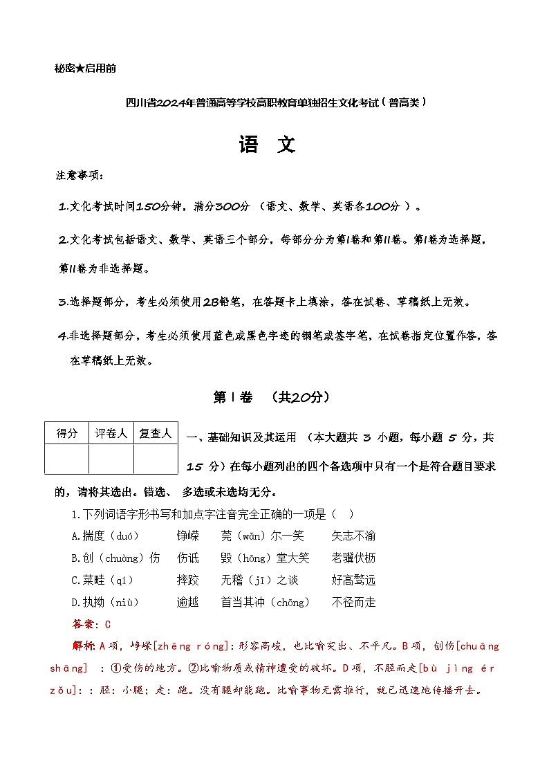 第5模拟-【备战单招·语文试卷】备战2024年高职单招语文（普高类）模拟卷（四川专用）01