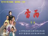 三《雷雨》-【中职专用】高一语文下学期同步备课优质课件（高教版2023·基础模块下册）