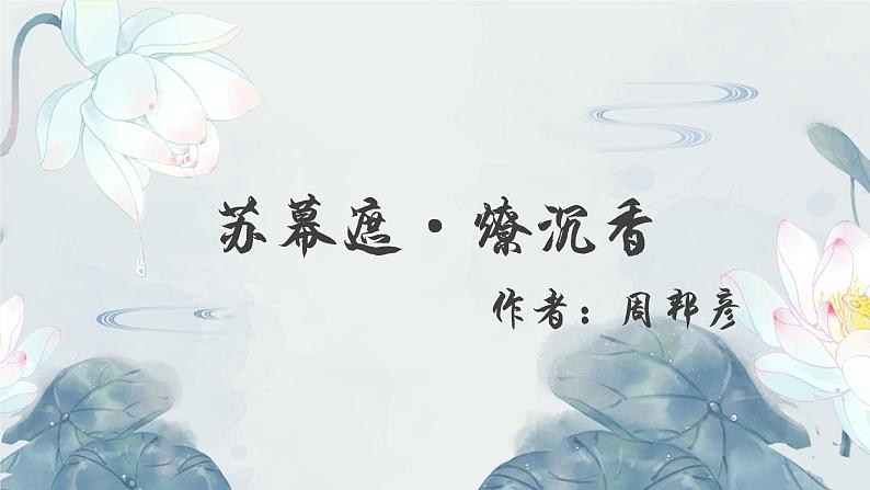 部编高教版2023+中职语文+ 职业模块古诗词诵读 苏幕遮（燎沉香）-课件01