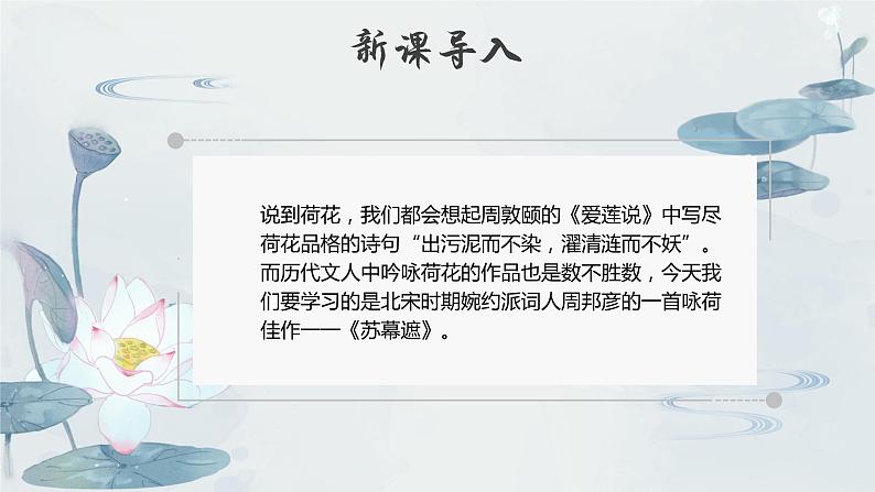 部编高教版2023+中职语文+ 职业模块古诗词诵读 苏幕遮（燎沉香）-课件02