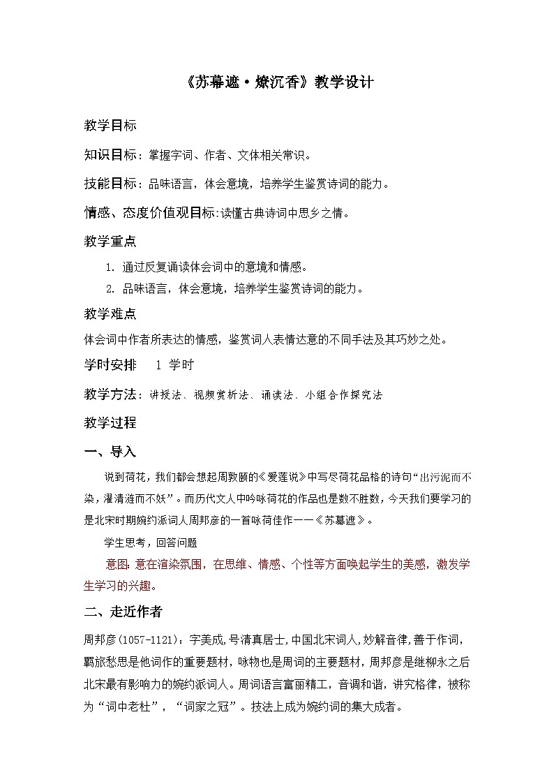 部编高教版2023+中职语文+ 职业模块古诗词诵读 苏幕遮（燎沉香）-教学设计01