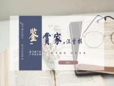 中职语文部编高教版2023职业模块3.4《鉴赏家》课件