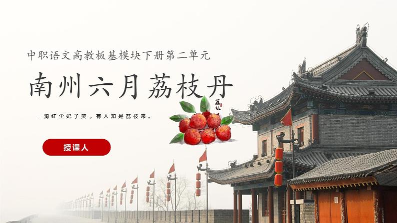 中职语文部编版2023职业模块7.2《南州六月荔枝丹》授课课件01