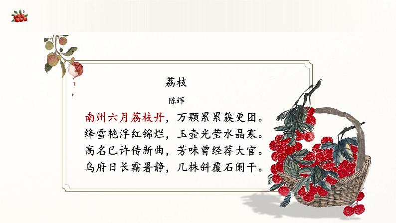 中职语文部编版2023职业模块7.2《南州六月荔枝丹》授课课件07