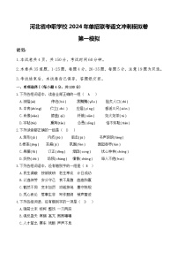 冲刺模拟卷（一）-【中职专用】备战2024年语文单招联考冲刺模拟卷（河北适用）原卷版