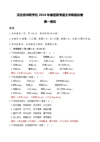 冲刺模拟卷（一）-【中职专用】备战2024年语文单招联考冲刺模拟卷（河北适用）解析版