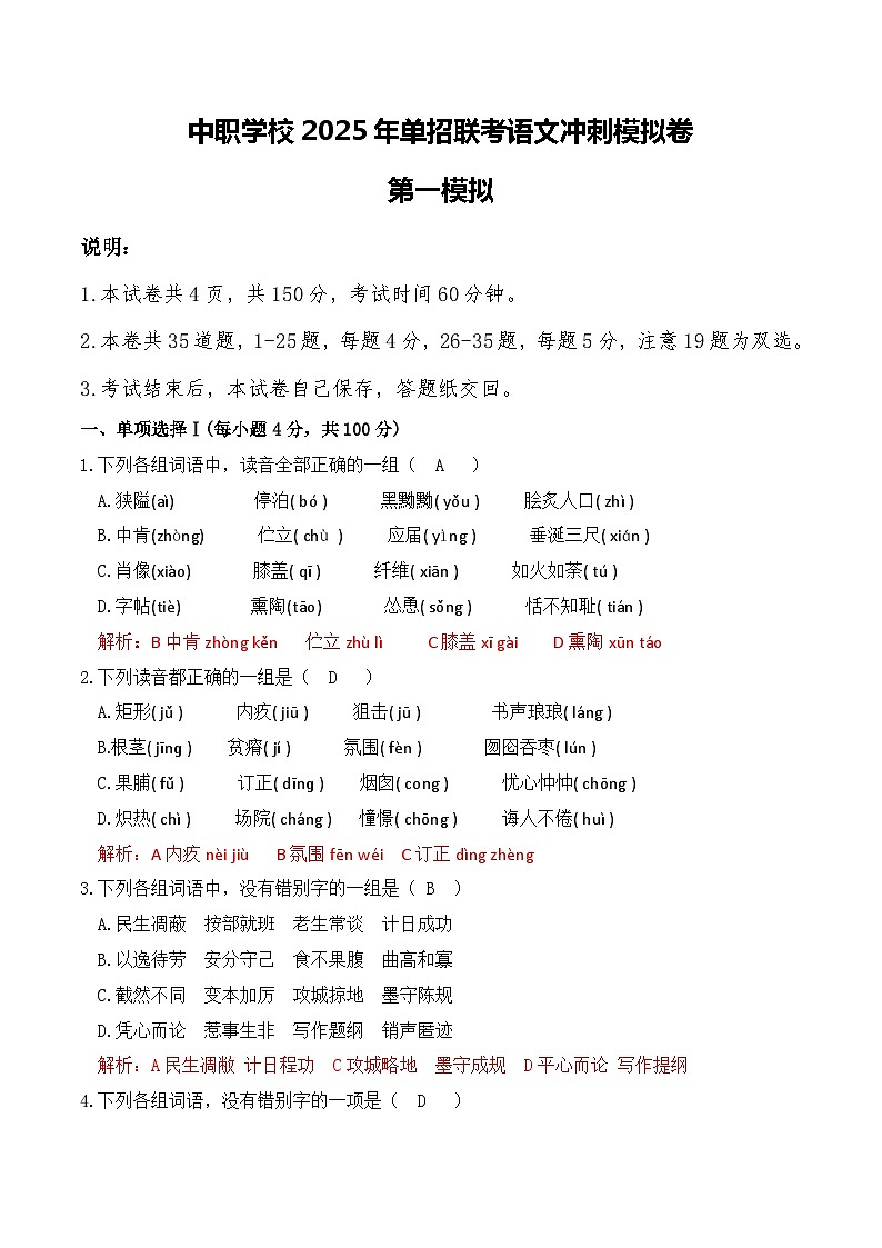 冲刺模拟卷（1）-【中职专用】备战2025年语文单招联考冲刺模拟卷解析版01