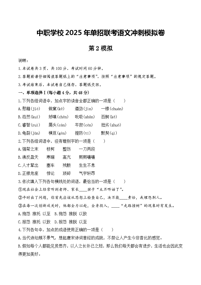 冲刺模拟卷（2）-【中职专用】备战2025年语文单招联考冲刺模拟卷原卷版01
