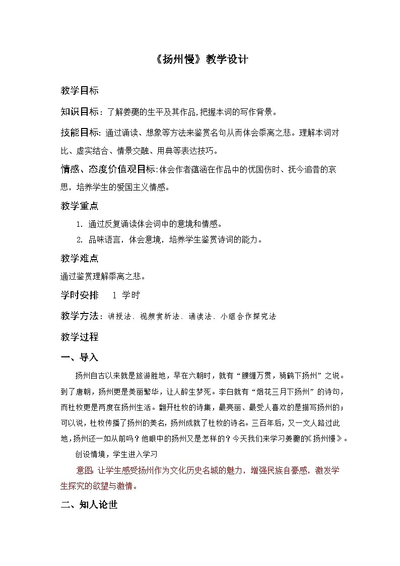 部编高教版2023+中职语文+ 职业模块古诗词诵读 扬州慢-教学设计01