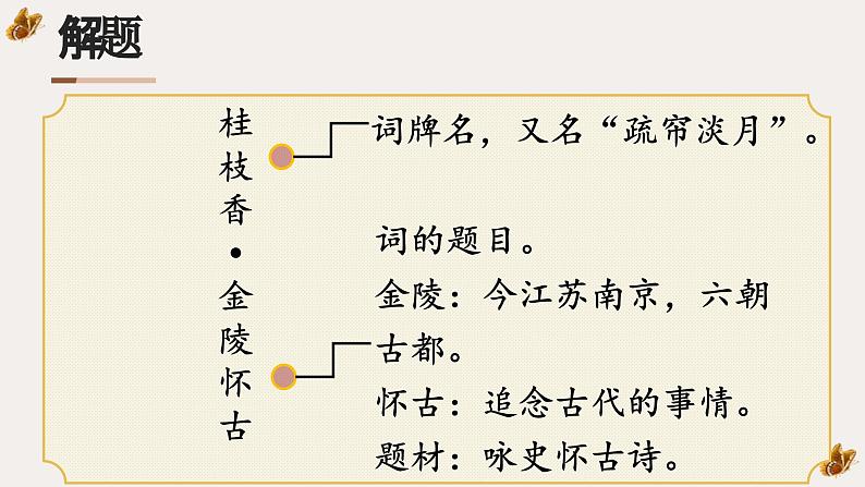 部编高教版2023+中职语文+ 职业模块古诗词诵读桂枝香·金陵怀古-课件06