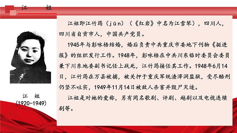 4.《江姐（节选）》课件 高教版（2023）中职语文基础模块上册06