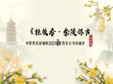 中职语文部编高教版2023职业模块《桂枝香，金陵怀古》授课课件