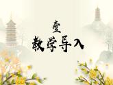 中职语文部编高教版2023职业模块《桂枝香，金陵怀古》授课课件