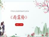 中职语文部编高教版2023职业模块《雨霖铃》授课课件