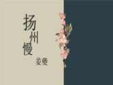 中职语文部编高教版2023职业模块7.5《扬州慢》授课课件