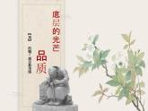 中职语文补编高教版2023职业模块3.3《品质》授课课件