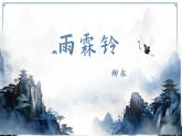 部编高教版2023+中职语文+ 职业模块古诗词诵读雨霖铃-课件