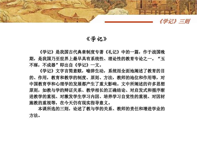 中职语文基础模块《学记》三则课件02