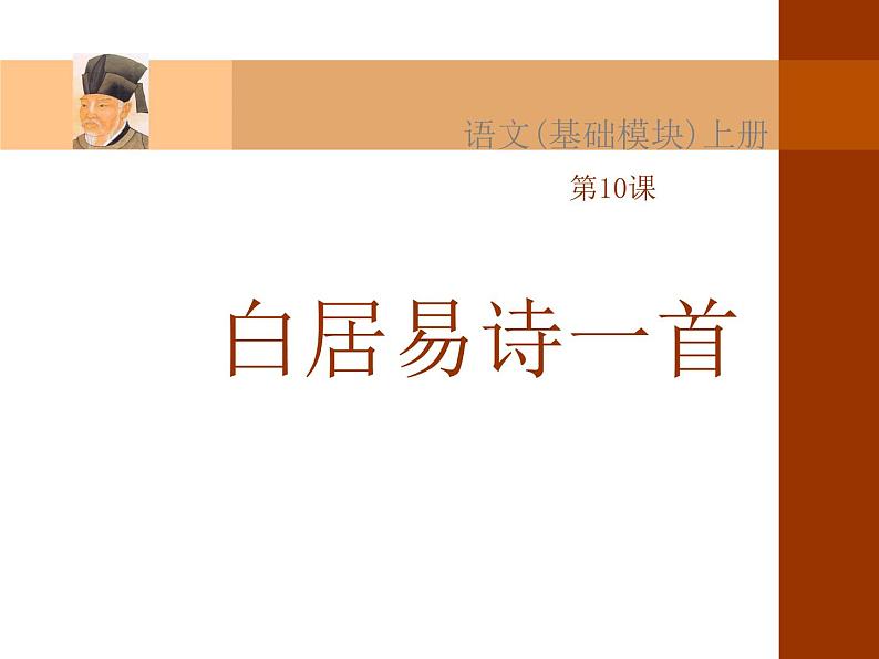 中职语文基础模块白居易诗一首课件01