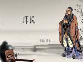 《師說(shuō)》課件高教版（2023）中職語(yǔ)文基礎(chǔ)模塊上冊(cè)
