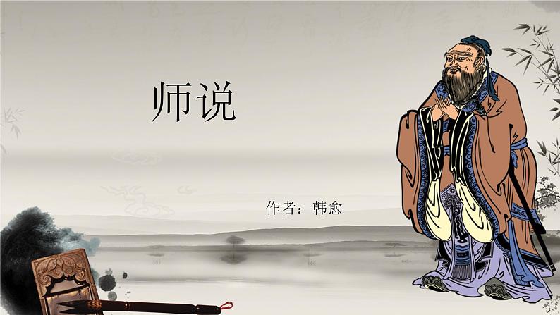 《师说》课件高教版（2023）中职语文基础模块上册01