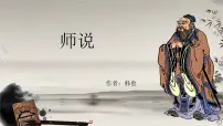 部编高教版(2023)基础模块 上册三 师说优秀课件ppt