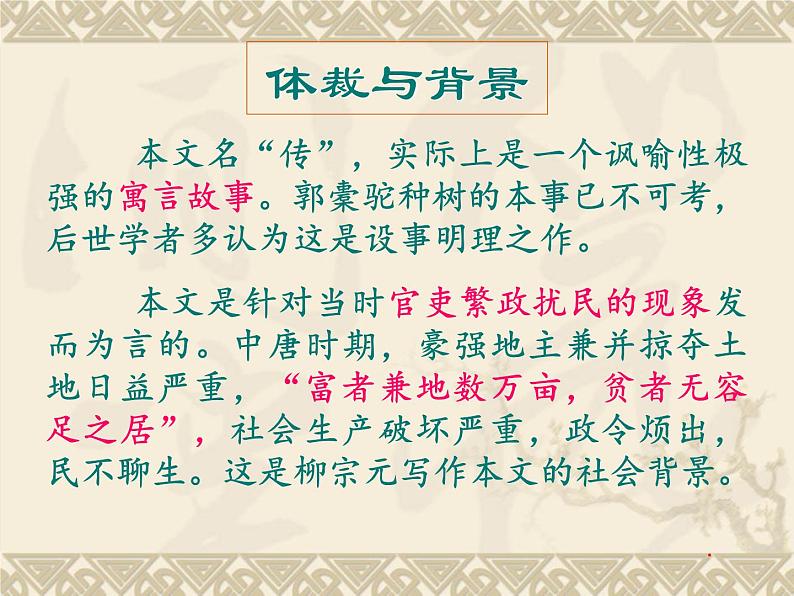 《种树郭橐驼传》课件高教版（2023）中职语文基础模块上册08