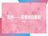 寫(xiě)作——寫(xiě)景如在眼前 課件  高教版（2023）中職語(yǔ)文基礎(chǔ)模塊上冊(cè)