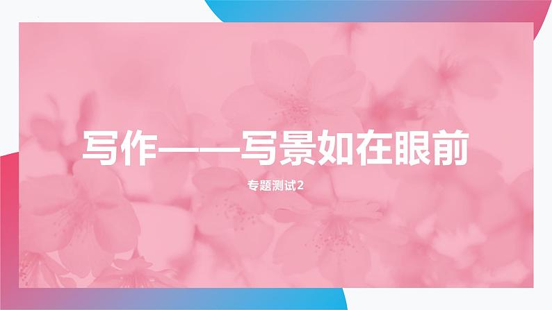 写作——写景如在眼前 课件  高教版（2023）中职语文基础模块上册01