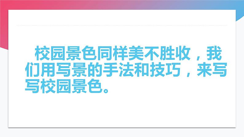 写作——写景如在眼前 课件  高教版（2023）中职语文基础模块上册03