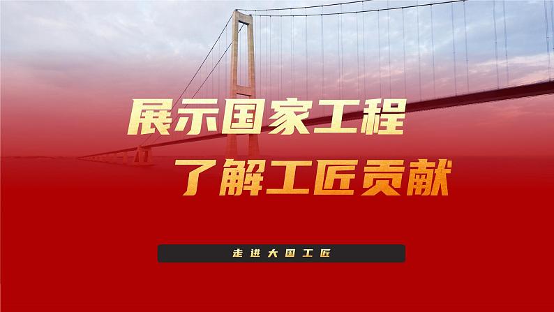 部编高教版2023+中职语文+职业模块5.1展示国家工程，了解工匠贡献-课件01