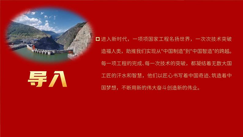 部编高教版2023+中职语文+职业模块5.1展示国家工程，了解工匠贡献-课件02