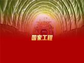 部编高教版2023+中职语文+职业模块5.1展示国家工程，了解工匠贡献-课件