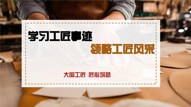 部编高教版2023+中职语文+职业模块5.2学习工匠事迹，领略工匠风采-课件01