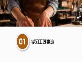 部编高教版2023+中职语文+职业模块5.2学习工匠事迹，领略工匠风采-课件