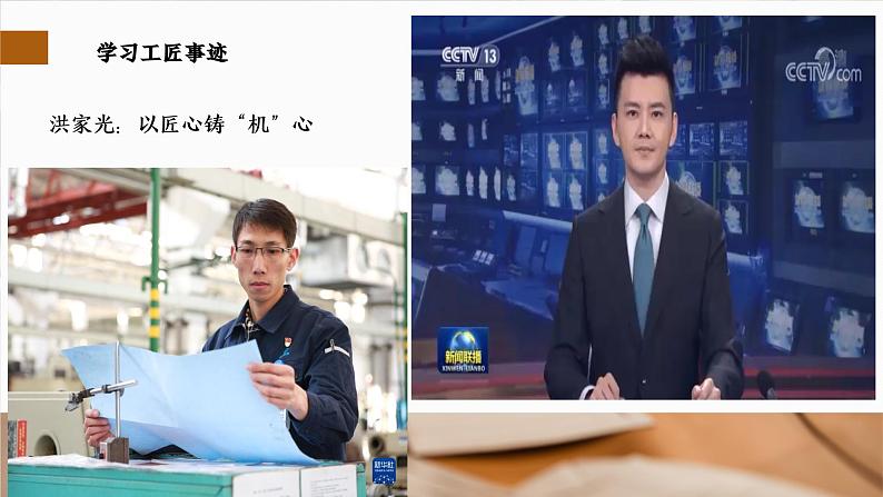 部编高教版2023+中职语文+职业模块5.2学习工匠事迹，领略工匠风采-课件05